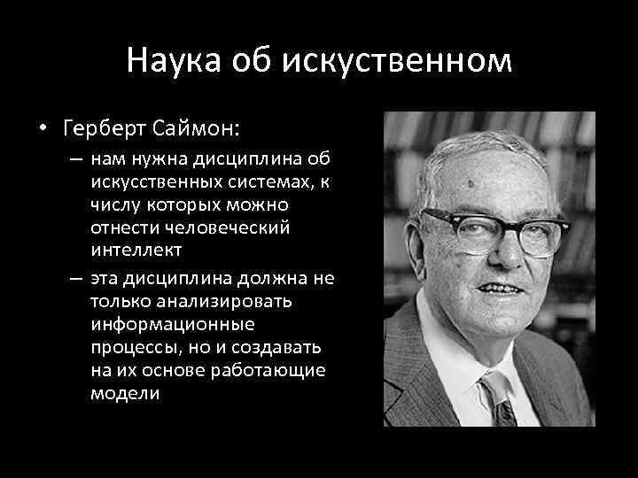 Герберт саймон. Герберт Саймон когнитивная психология. Герберт Саймон теория. Герберт Саймон административное поведение. Г Саймон вклад в менеджмент.