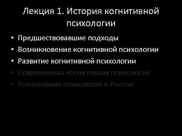 Лекция 1. История когнитивной психологии • • • Предшествовавшие подходы Возникновение когнитивной психологии Развитие