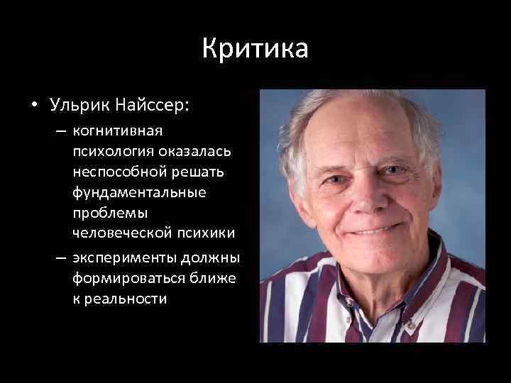 Когнитивная психология найссер