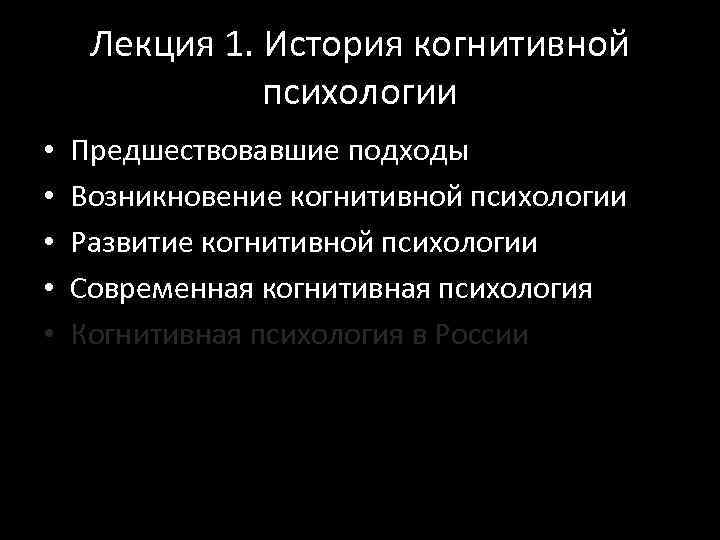 Лекция 1. История когнитивной психологии • • • Предшествовавшие подходы Возникновение когнитивной психологии Развитие