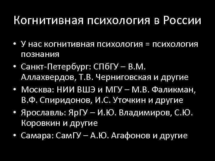 Когнитивная психология в России • У нас когнитивная психология = психология познания • Санкт-Петербург: