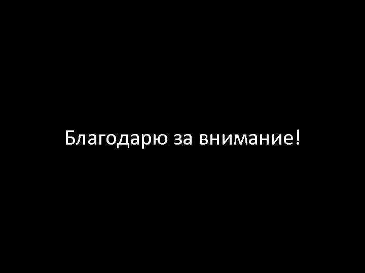 Благодарю за внимание! 