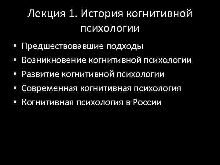 Лекция 1. История когнитивной психологии • • • Предшествовавшие подходы Возникновение когнитивной психологии Развитие