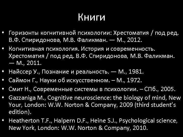 Книги • Горизонты когнитивной психологии: Хрестоматия / под ред. В. Ф. Спиридонова, М. В.