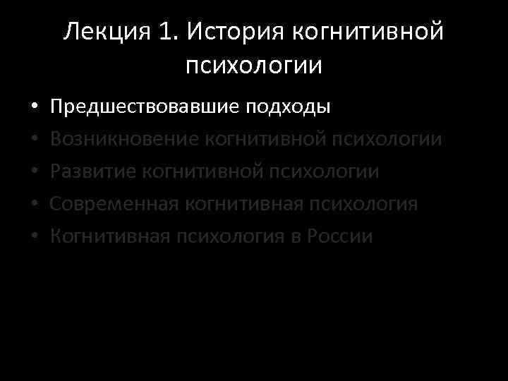 Лекция 1. История когнитивной психологии • • • Предшествовавшие подходы Возникновение когнитивной психологии Развитие