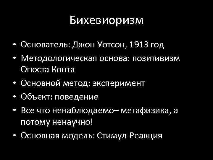 Бихевиоризм • Основатель: Джон Уотсон, 1913 год • Методологическая основа: позитивизм Огюста Конта •