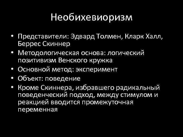 Необихевиоризм • Представители: Эдвард Толмен, Кларк Халл, Беррес Скиннер • Методологическая основа: логический позитивизм