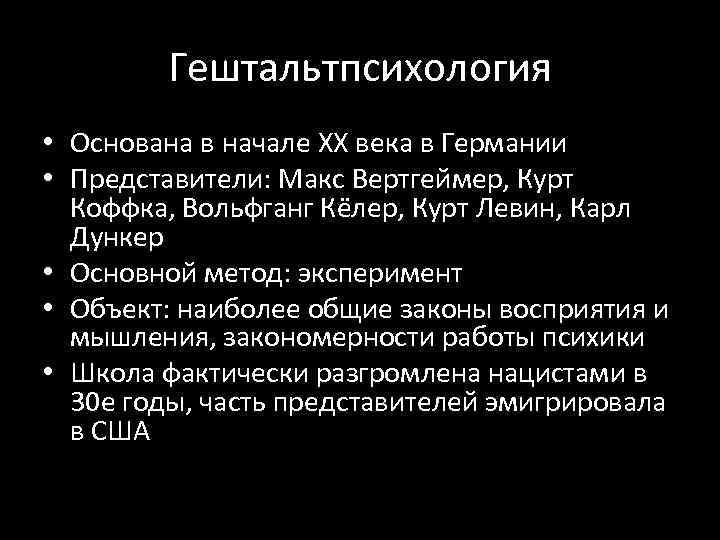 Гештальтпсихология • Основана в начале XX века в Германии • Представители: Макс Вертгеймер, Курт