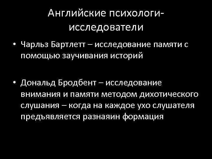 Английские психологиисследователи • Чарльз Бартлетт – исследование памяти с помощью заучивания историй • Дональд