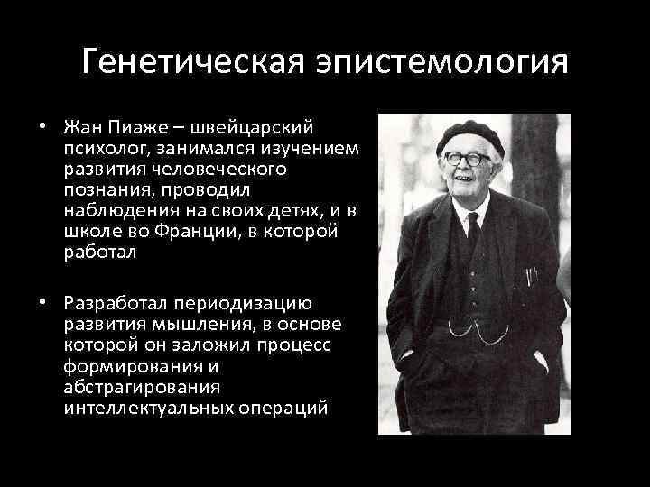 Кто занимался исследованием. Генетическая психология жана Пиаже. Женевская школа генетической психологии ж Пиаже. Школа жана Пиаже. Пиаже эпистемология.