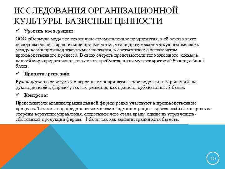 ИССЛЕДОВАНИЯ ОРГАНИЗАЦИОННОЙ КУЛЬТУРЫ. БАЗИСНЫЕ ЦЕННОСТИ ü Уровень кооперации: ООО «Формула мод» это текстильно-промышленное предприятия,