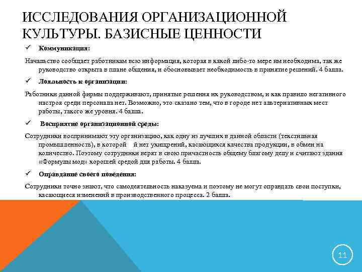 ИССЛЕДОВАНИЯ ОРГАНИЗАЦИОННОЙ КУЛЬТУРЫ. БАЗИСНЫЕ ЦЕННОСТИ ü Коммуникация: Начальство сообщает работникам всю информация, которая в