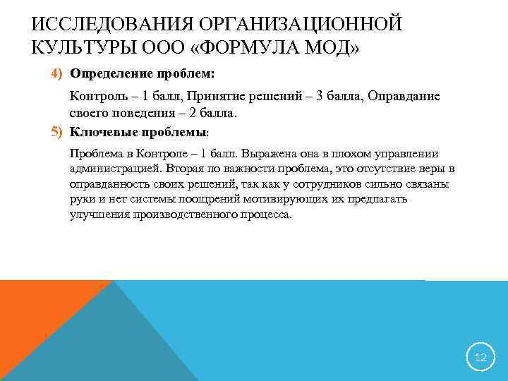 ИССЛЕДОВАНИЯ ОРГАНИЗАЦИОННОЙ КУЛЬТУРЫ ООО «ФОРМУЛА МОД» 4) Определение проблем: Контроль – 1 балл, Принятие