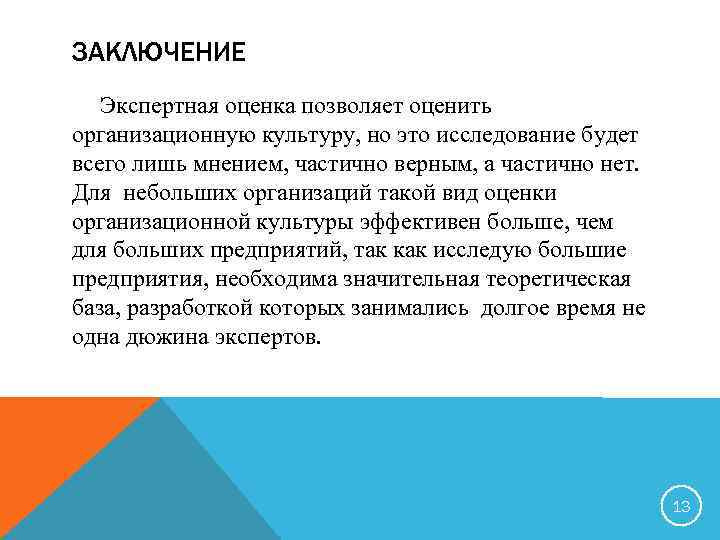 ЗАКЛЮЧЕНИЕ Экспертная оценка позволяет оценить организационную культуру, но это исследование будет всего лишь мнением,