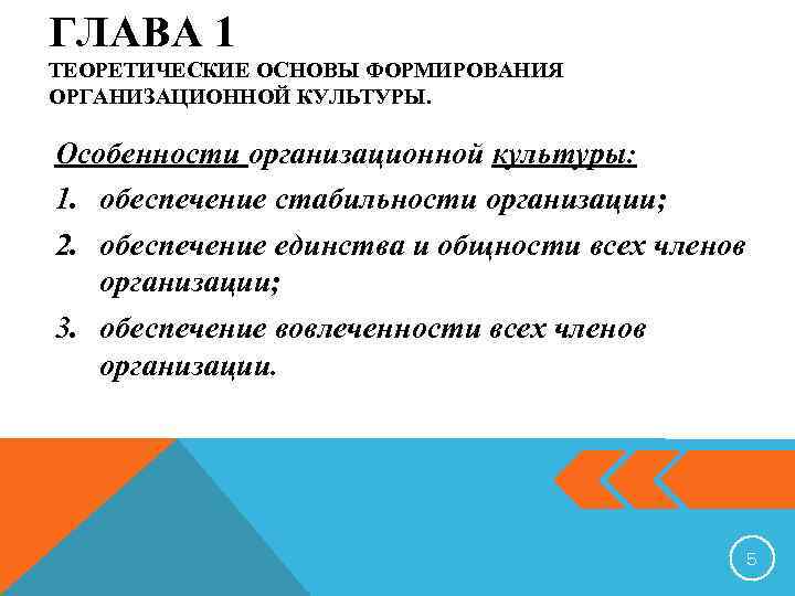 ГЛАВА 1 ТЕОРЕТИЧЕСКИЕ ОСНОВЫ ФОРМИРОВАНИЯ ОРГАНИЗАЦИОННОЙ КУЛЬТУРЫ. Особенности организационной культуры: 1. обеспечение стабильности организации;