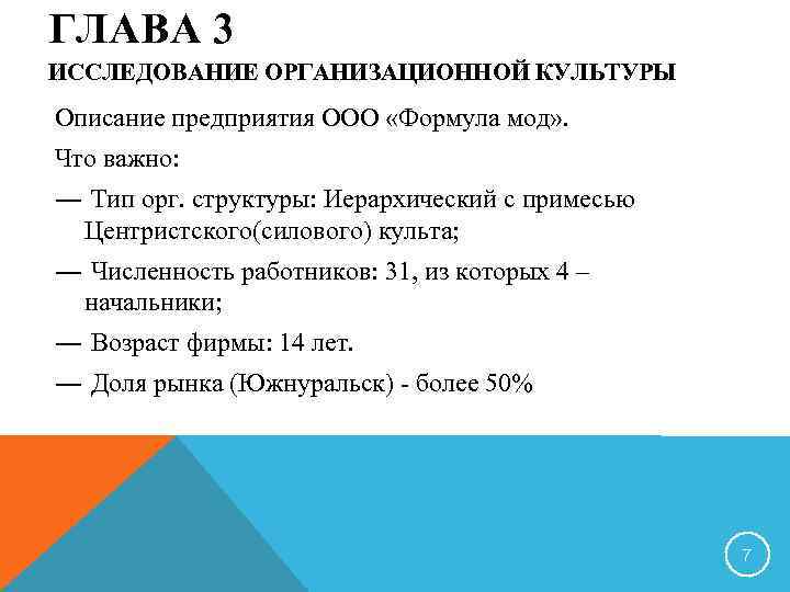 ГЛАВА 3 ИССЛЕДОВАНИЕ ОРГАНИЗАЦИОННОЙ КУЛЬТУРЫ Описание предприятия ООО «Формула мод» . Что важно: ―