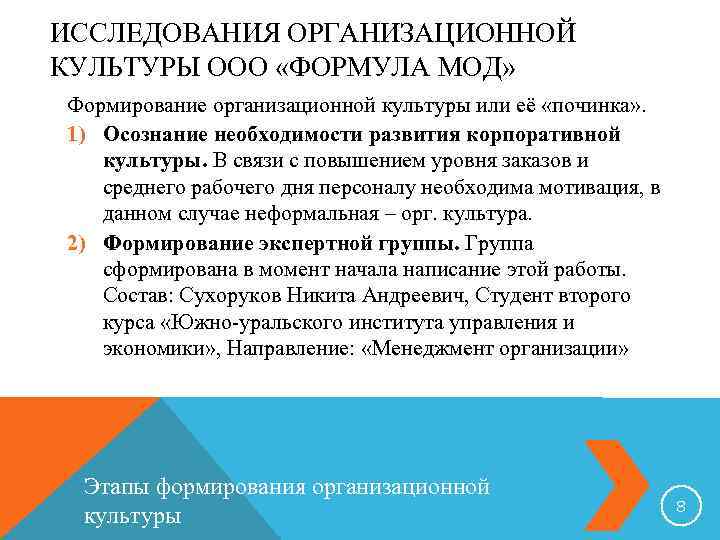 ИССЛЕДОВАНИЯ ОРГАНИЗАЦИОННОЙ КУЛЬТУРЫ ООО «ФОРМУЛА МОД» Формирование организационной культуры или её «починка» . 1)