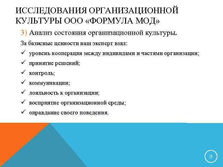 ИССЛЕДОВАНИЯ ОРГАНИЗАЦИОННОЙ КУЛЬТУРЫ ООО «ФОРМУЛА МОД» 3) Анализ состояния организационной культуры. За базисные ценности