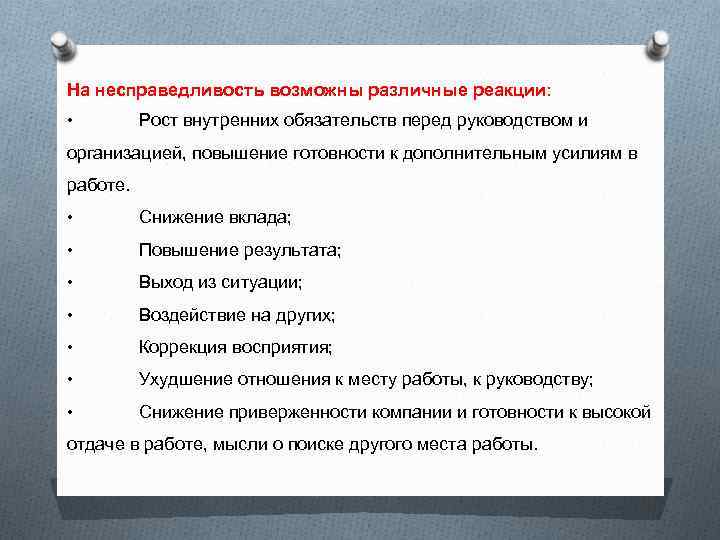 На несправедливость возможны различные реакции: • Рост внутренних обязательств перед руководством и организацией, повышение