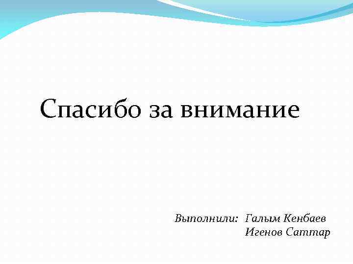Спасибо за внимание Выполнили: Галым Кенбаев Игенов Саттар 