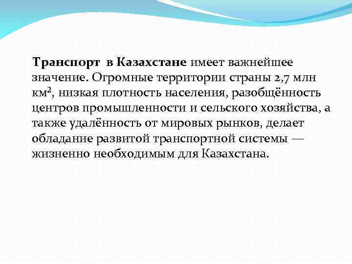  Транспорт в Казахстане имеет важнейшее значение. Огромные территории страны 2, 7 млн км²,
