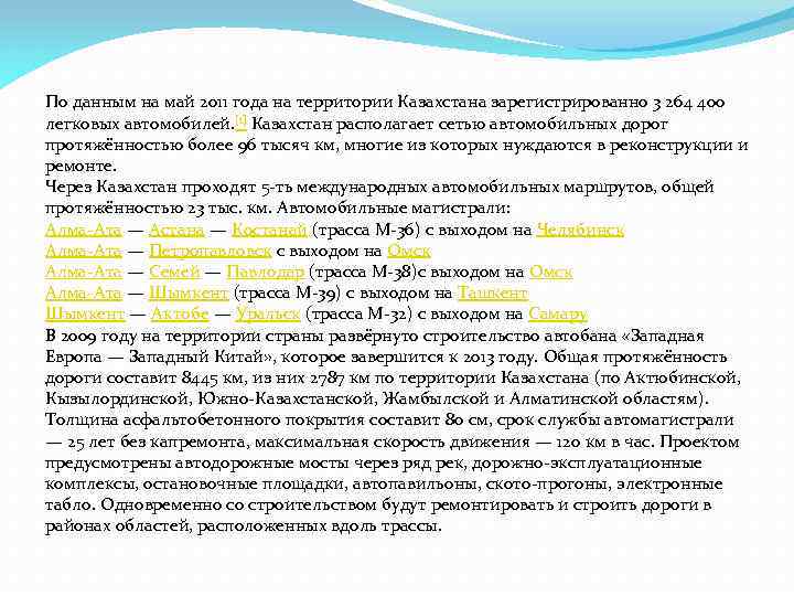 По данным на май 2011 года на территории Казахстана зарегистрированно 3 264 400 легковых