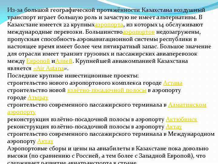 Из за большой географической протяжённости Казахстана воздушный транспорт играет большую роль и зачастую не