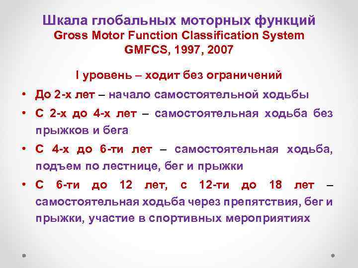 Шкала глобальных моторных функций Gross Motor Function Classification System GMFCS, 1997, 2007 I уровень
