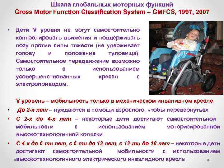 Шкала глобальных моторных функций Gross Motor Function Classification System – GMFCS, 1997, 2007 •