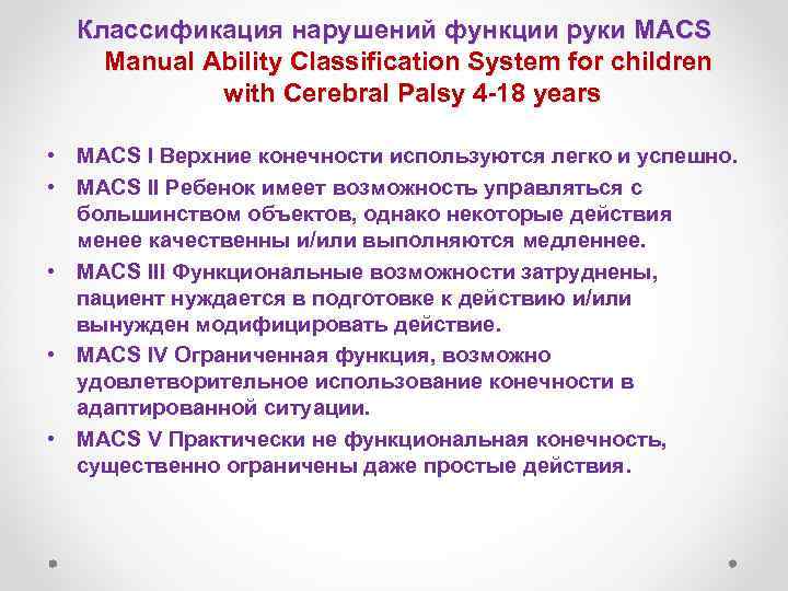 Классификация нарушений функции руки MACS Manual Ability Classification System for children with Cerebral Palsy