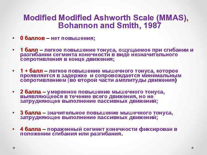 Modified Ashworth Scale (MMAS), Bohannon and Smith, 1987 • 0 баллов – нет повышения;