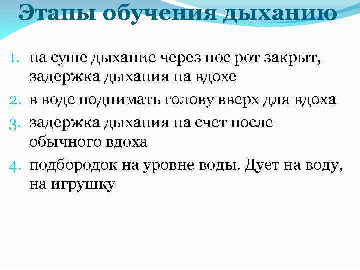 Этапы обучения дыханию 1. на суше дыхание через нос рот закрыт, задержка дыхания на