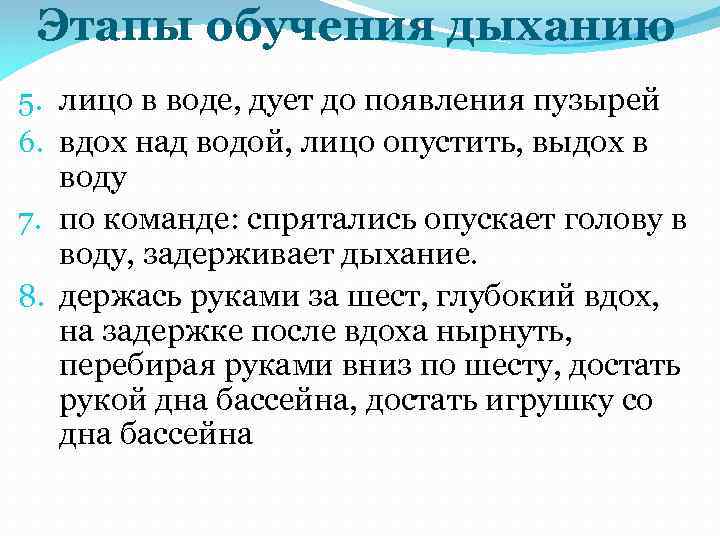 Этапы обучения дыханию 5. лицо в воде, дует до появления пузырей 6. вдох над