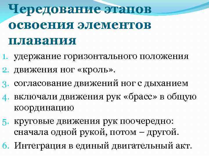 Чередование этапов освоения элементов плавания удержание горизонтального положения движения ног «кроль» . согласование движений
