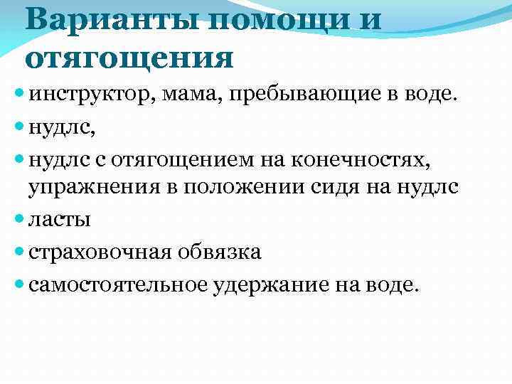 Варианты помощи и отягощения инструктор, мама, пребывающие в воде. нудлс, нудлс с отягощением на