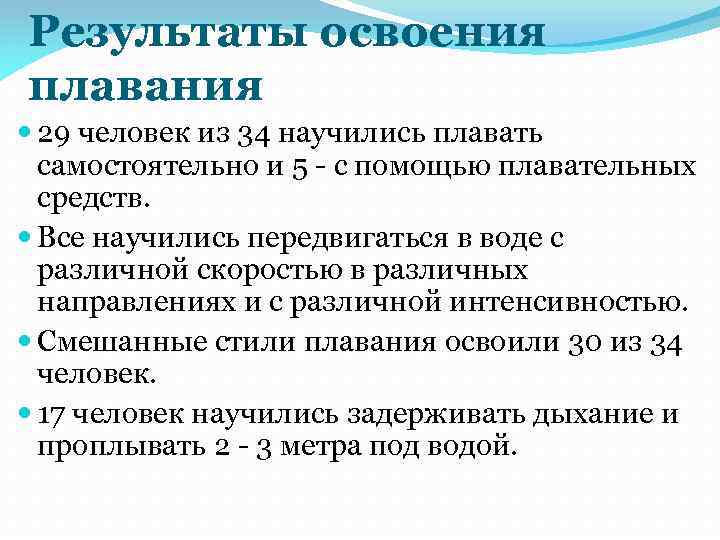 Результаты освоения плавания 29 человек из 34 научились плавать самостоятельно и 5 - с