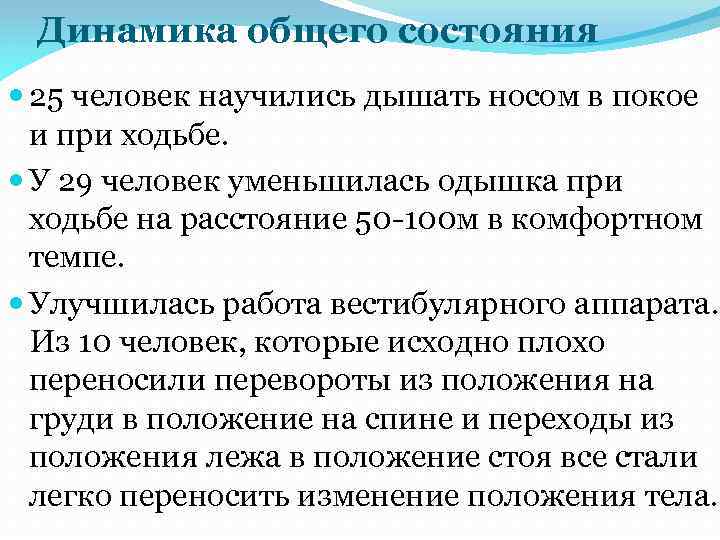 Динамика общего состояния 25 человек научились дышать носом в покое и при ходьбе. У