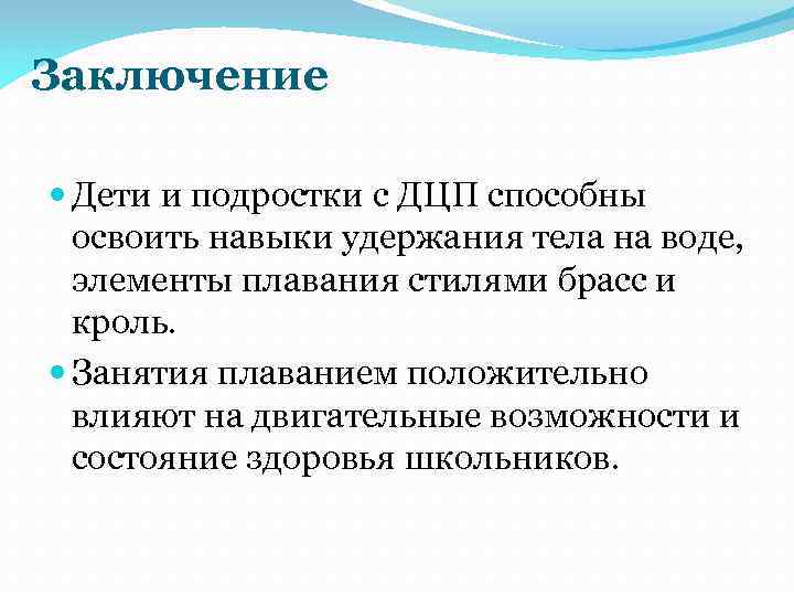 Заключение Дети и подростки с ДЦП способны освоить навыки удержания тела на воде, элементы