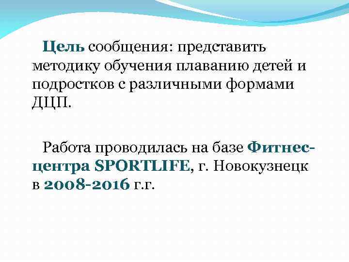 Цель сообщения: представить методику обучения плаванию детей и подростков с различными формами ДЦП. Работа