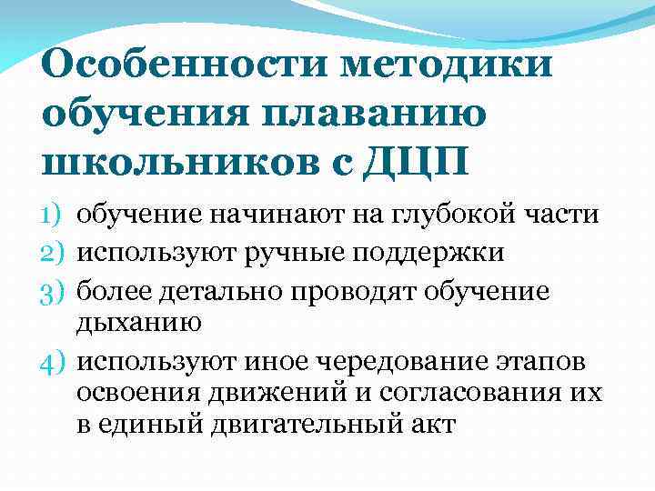 Особенности методики обучения плаванию школьников с ДЦП 1) обучение начинают на глубокой части 2)