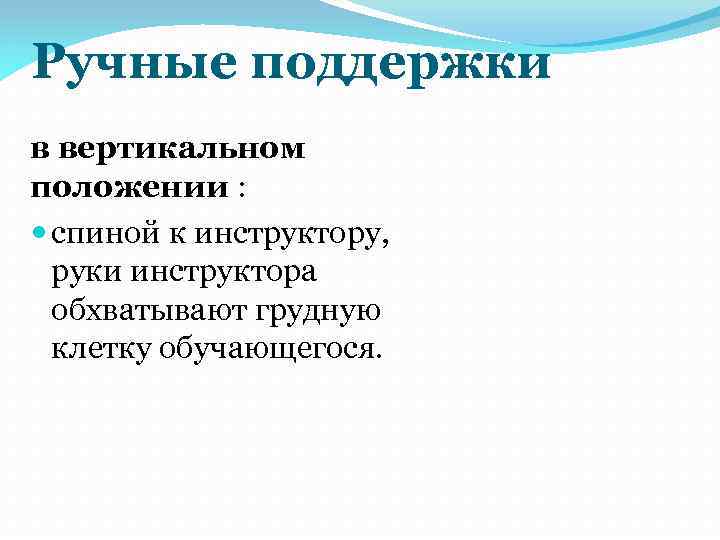 Ручные поддержки в вертикальном положении : спиной к инструктору, руки инструктора обхватывают грудную клетку