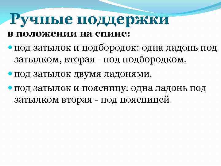 Ручные поддержки в положении на спине: под затылок и подбородок: одна ладонь под затылком,
