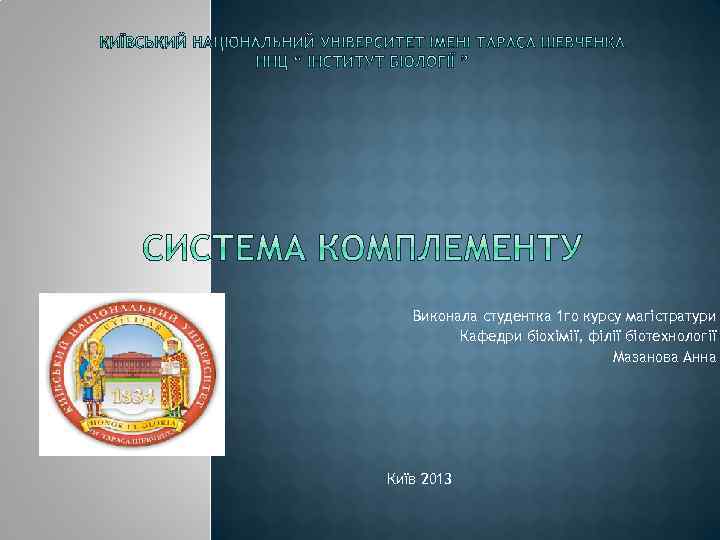 Виконала студентка 1 го курсу магістратури Кафедри біохімії, філії біотехнології Мазанова Анна Київ 2013