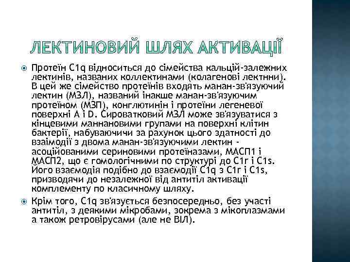  Протеїн C 1 q відноситься до сімейства кальцій-залежних лектинів, названих коллектинами (колагенові лектнни).