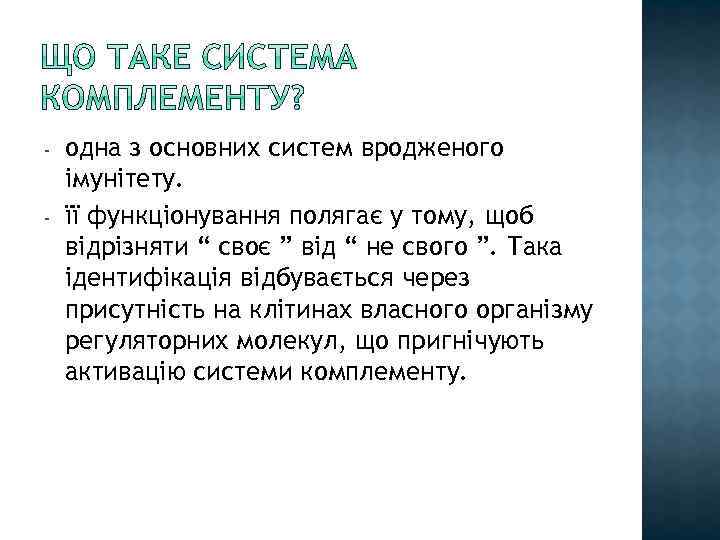 - одна з основних систем вродженого імунітету. її функціонування полягає у тому, щоб відрізняти