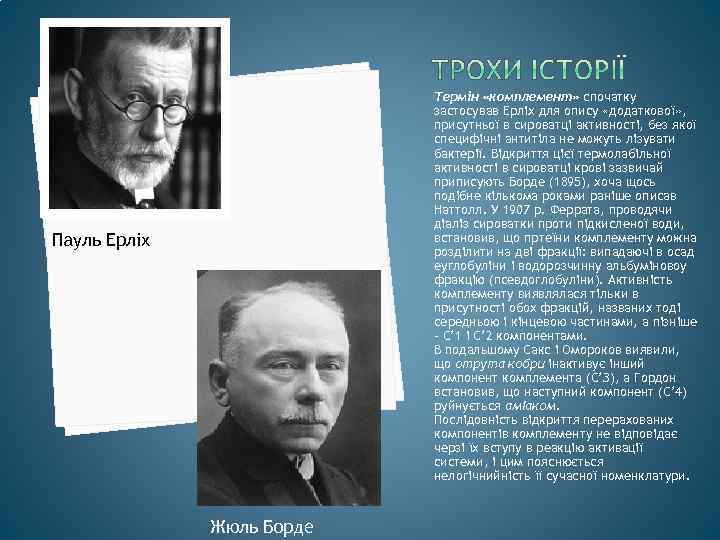 Термін «комплемент» спочатку застосував Ерліх для опису «додаткової» , присутньої в сироватці активності, без