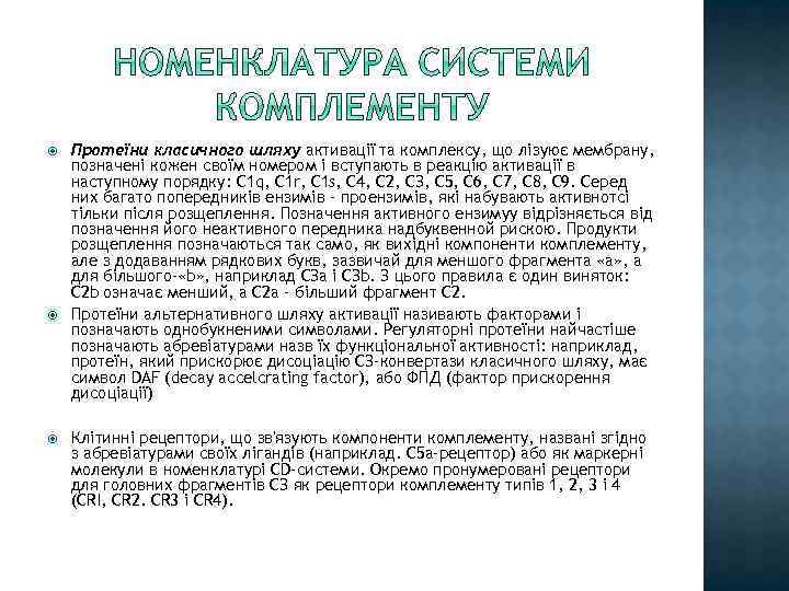  Протеїни класичного шляху активації та комплексу, що лізуює мембрану, позначені кожен своїм номером