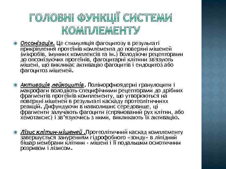  Опсонізація. Це стимуляція фагоцитозу в результаті прикріплення протеїнів комлемента до поверхні мішеней (мікробів,