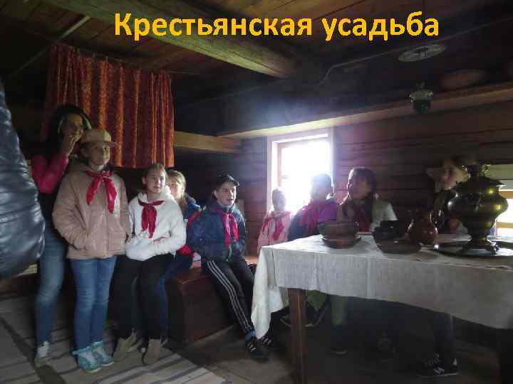 Крестьянская усадьба 