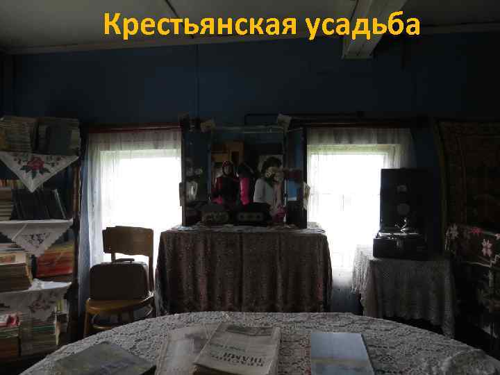 Крестьянская усадьба 